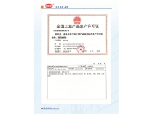 全國(guó)工業(yè)產(chǎn)品生產(chǎn)許可證